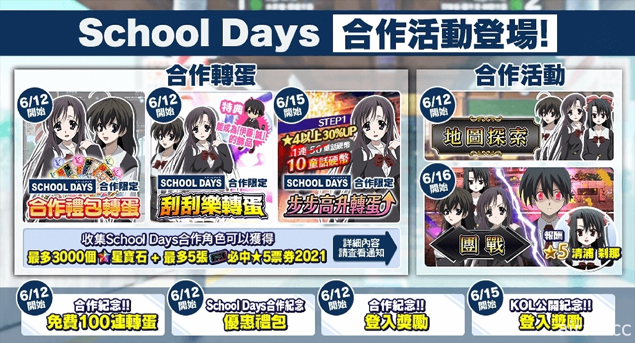 《Versus Tales 童話戰姬》×《School Days》推出聯名合作內容