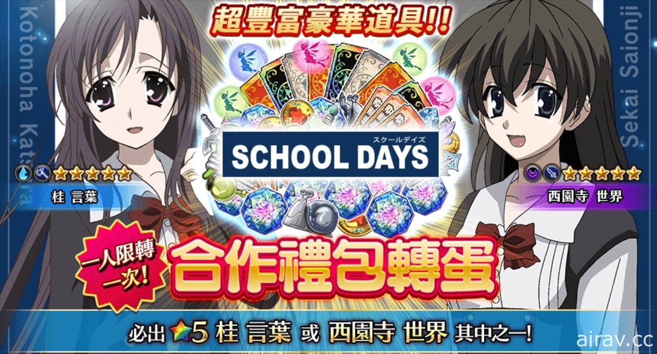 《Versus Tales 童話戰姬》×《School Days》推出聯名合作內容