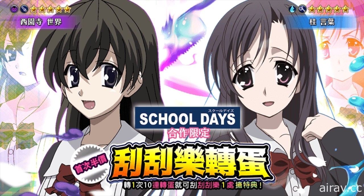 《Versus Tales 童话战姬》×《School Days》推出联名合作内容