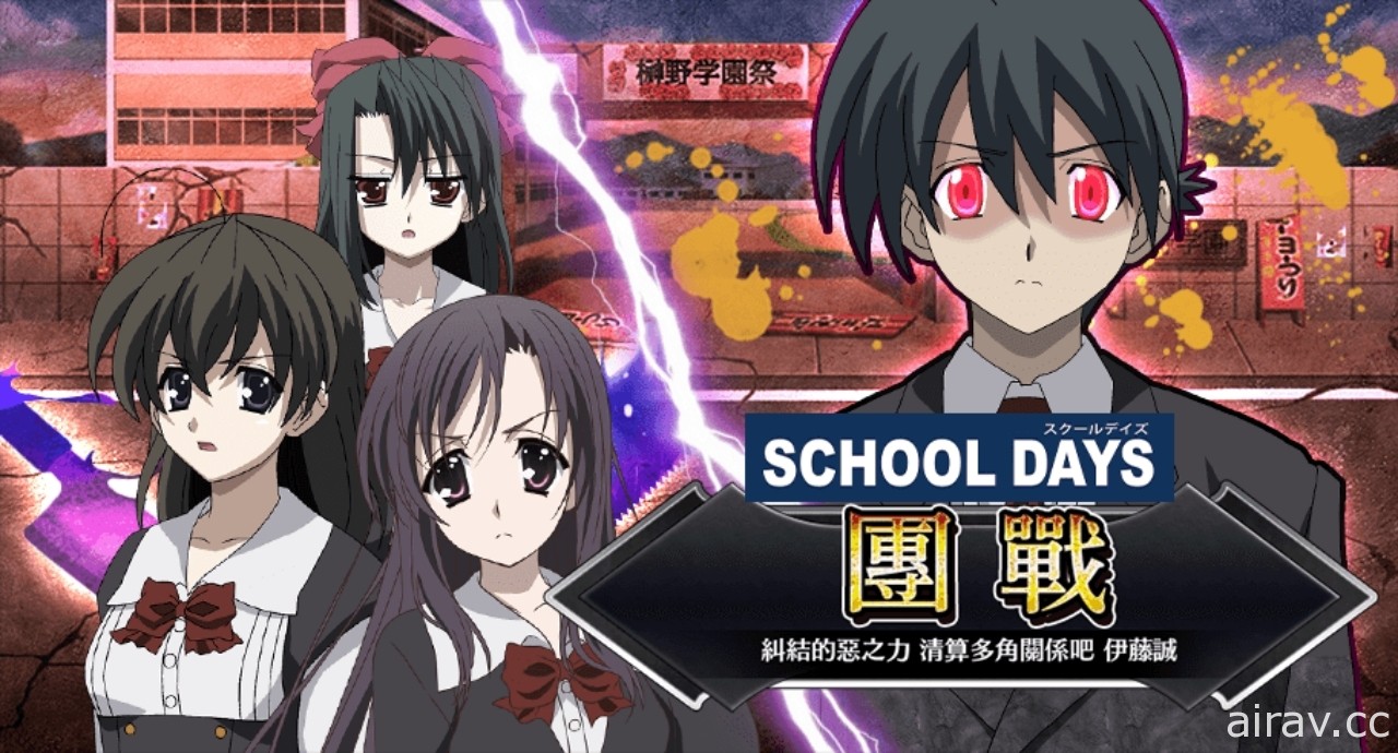 《Versus Tales 童話戰姬》×《School Days》推出聯名合作內容