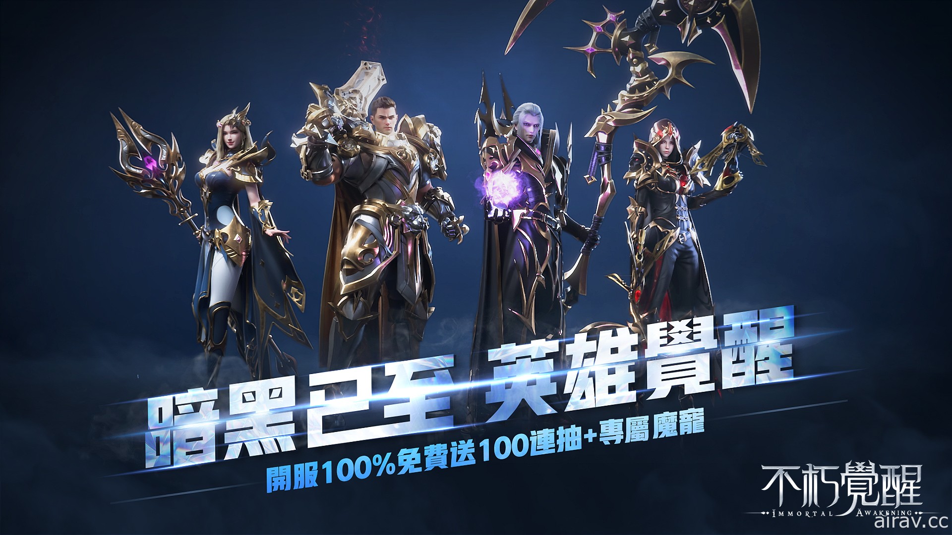 暗黑 MMORPG《不朽覺醒》事前預約今日開跑 世界觀 CG 首度曝光