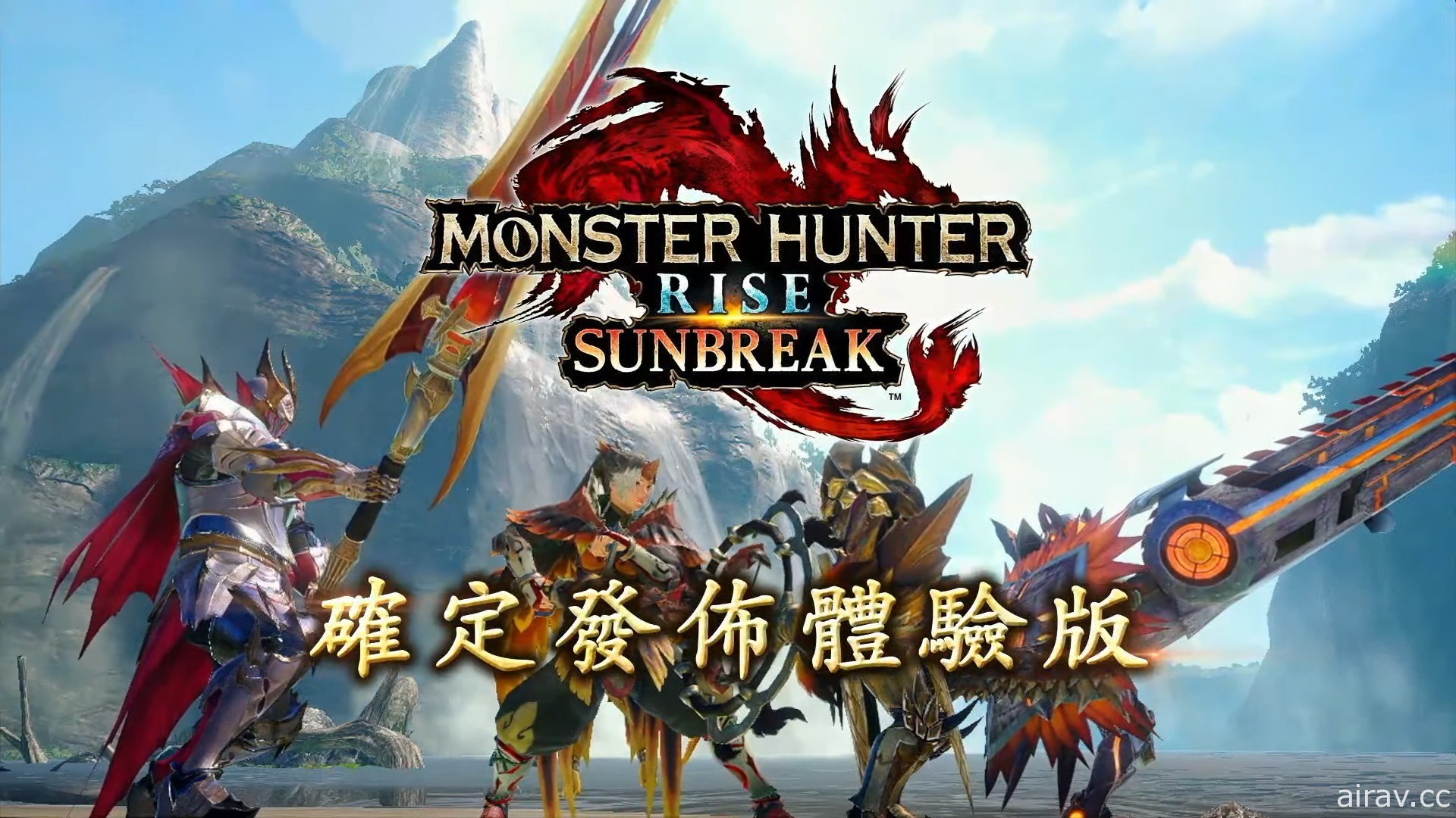 【速報】《魔物獵人 崛起：破曉》明日推出體驗版 不設次數限制