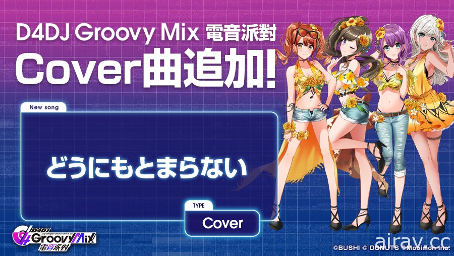 《D4DJ Groovy Mix 電音派對》舉辦 「太陽與月的溫泉紀行！」活動與轉蛋