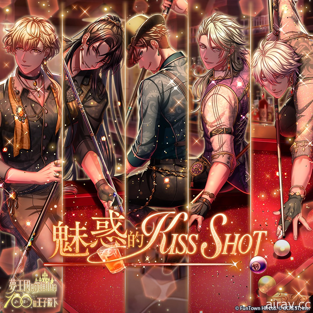 《夢王國與沉睡中的 100 位王子殿下》開放全新活動「魅惑的 KISS SHOT」