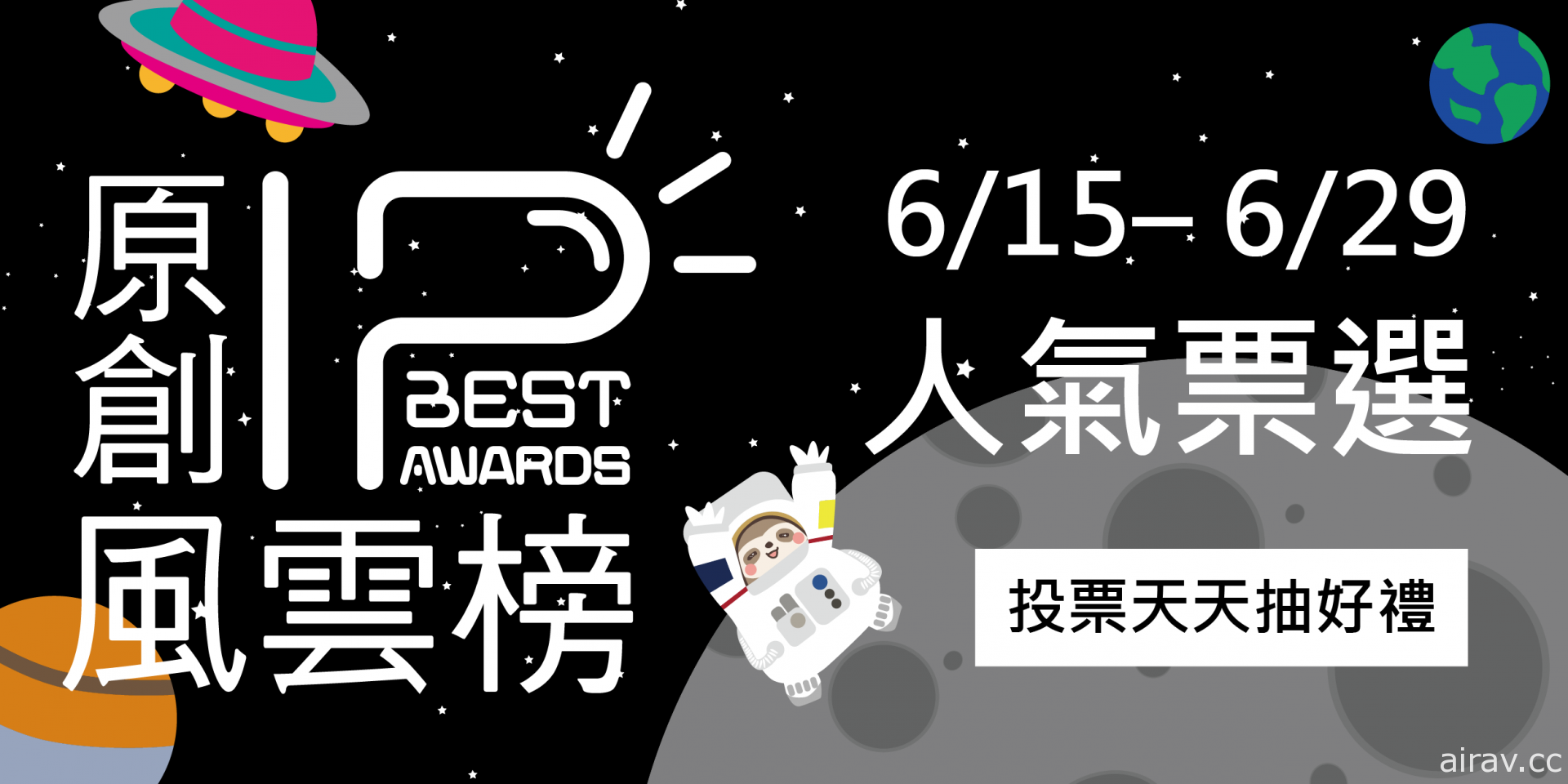 中華動漫出版同業協進會主辦「2022 原創 IP 風雲榜」票選活動開跑