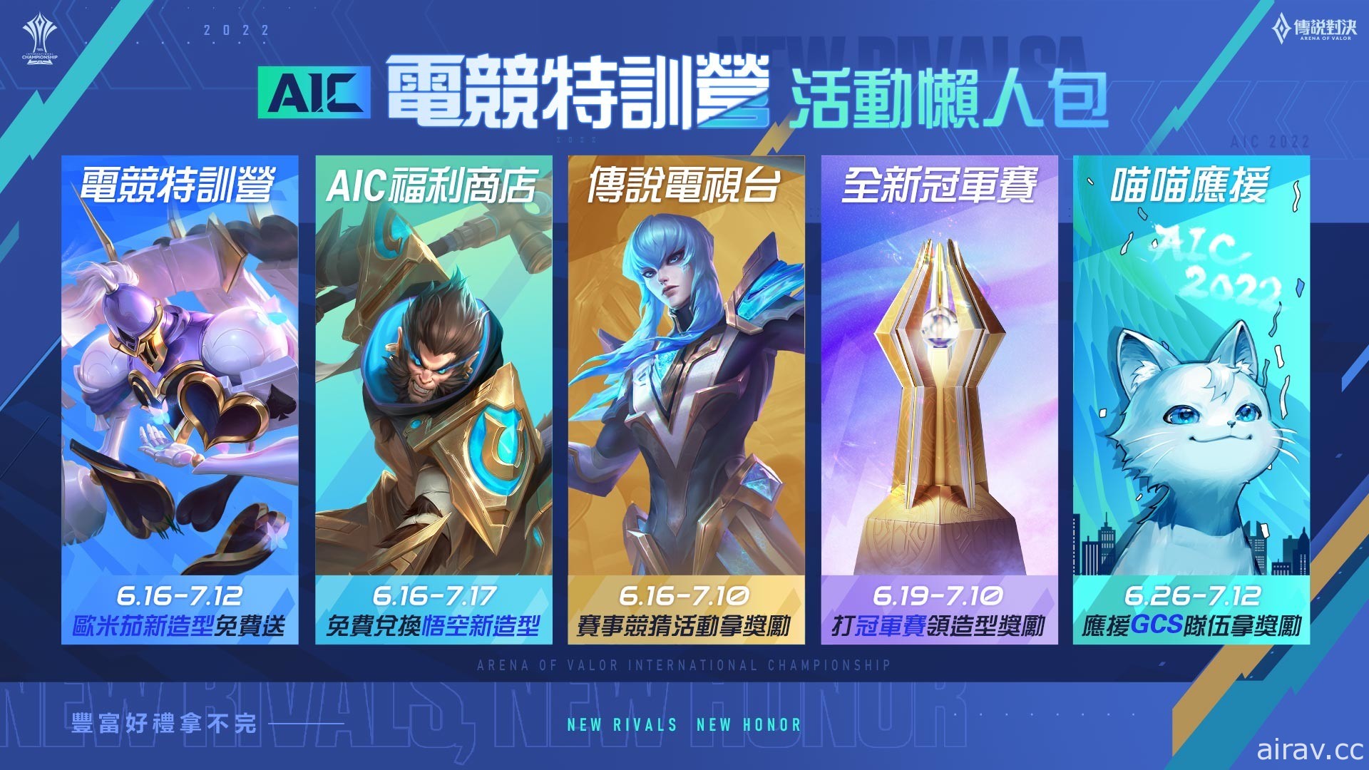 《Garena 傳說對決》AIC 2022 國際錦標賽將於 6 月 16 日開戰