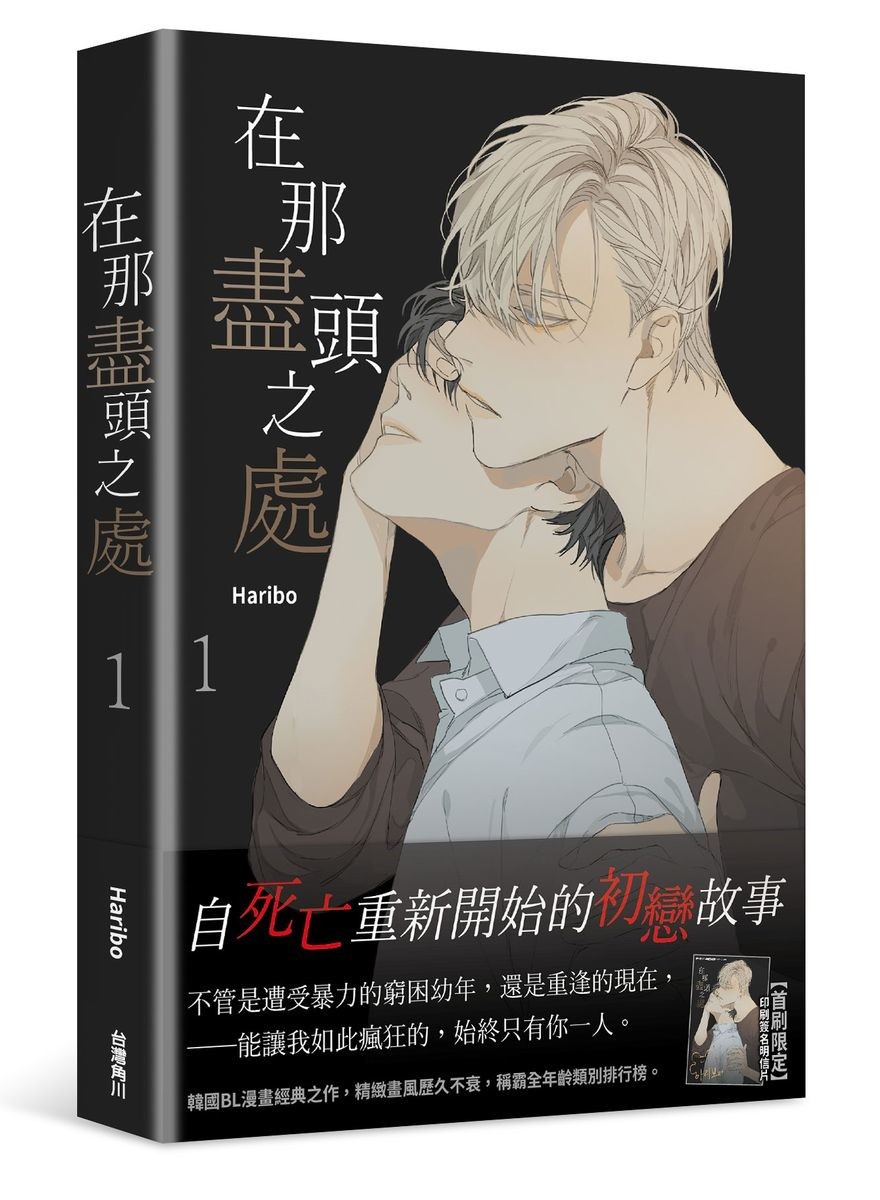 台灣角川將推出 BL 韓漫《在那盡頭之處》實體書 獨家限定豪華特裝版 6/22 起開放預購