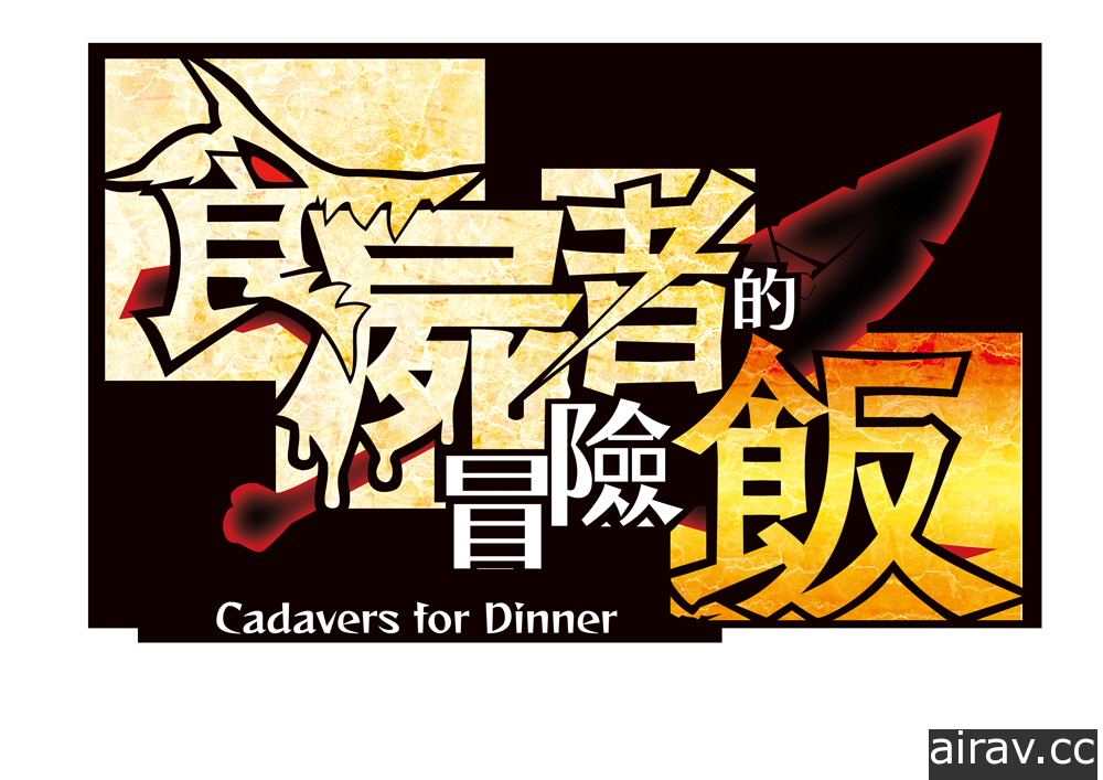 生存模擬 RPG《食屍者的冒險飯》釋出免費體驗版 存檔可繼承至正式版使用