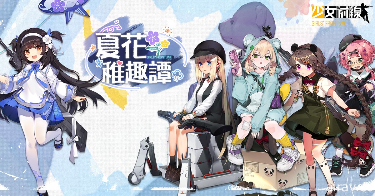 回到童年！《少女前線》推出童趣採購主題「夏花稚趣譚」 新一期聲優語音登場