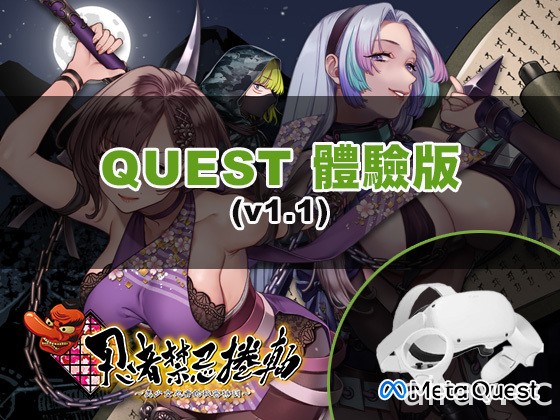 VR 冒險遊戲《忍者禁忌捲軸～美少女忍者的秘密特訓～》釋出 Quest 最新體驗版