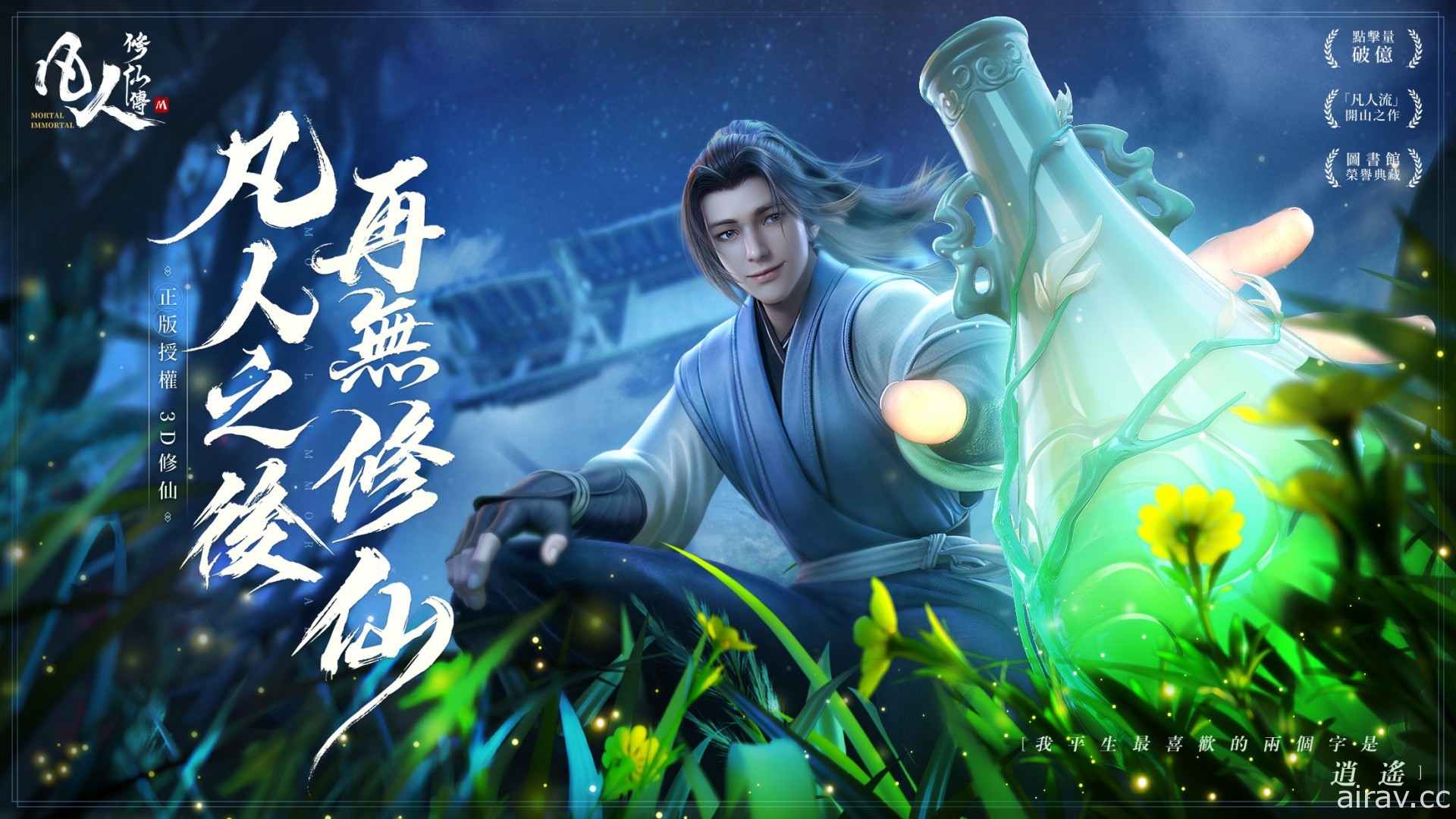 修仙小說改編開放世界 MMORPG《凡人修仙傳 M》今日開啟限量封測