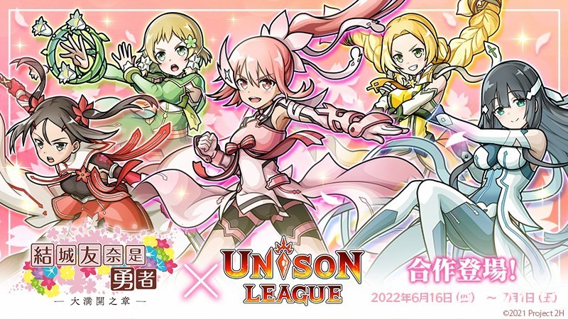 《UNISON LEAGUE》x《结城友奈是勇者》合作活动进行中