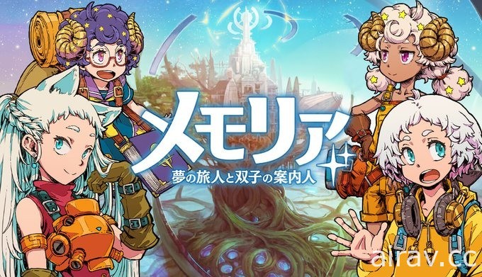 思考型全自动战斗 RPG《记忆～梦之旅人与双子的引路人》将在推出 4 个月后结束营运