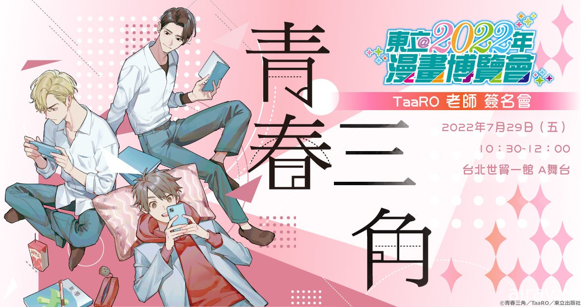 【漫博 22】東立將舉辦《青春三角》《我的網紅男友外傳小說～現正婚危中～》簽名會