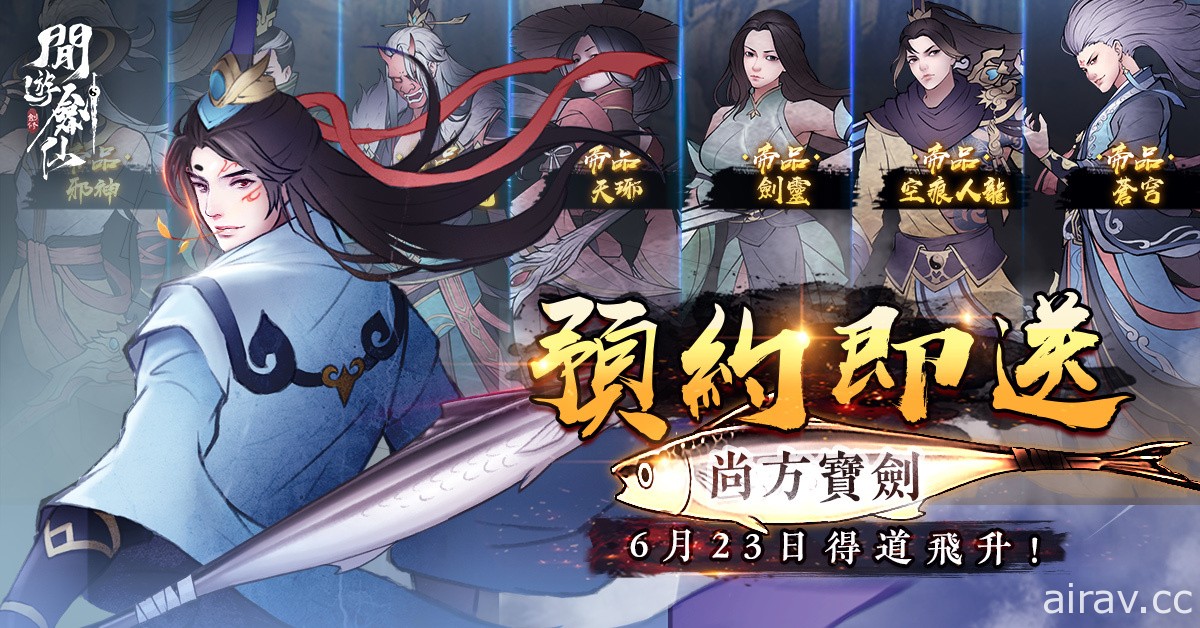 獨創養劍式修仙遊戲《閒遊劍仙》宣布 6 月 23 日全平台上線