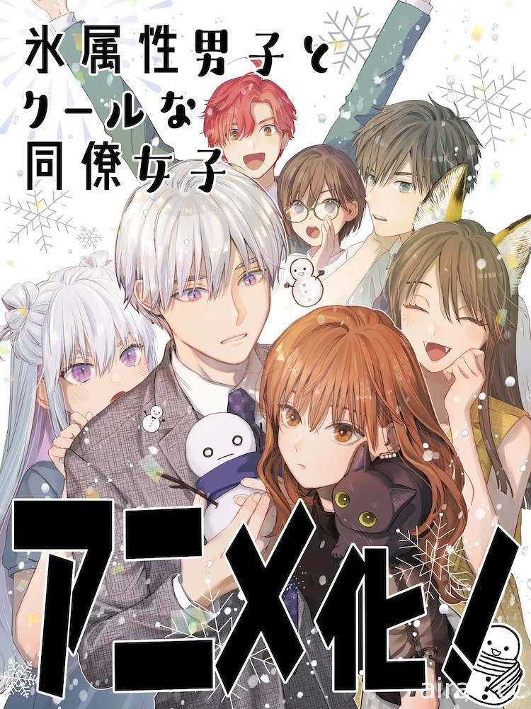 《冰屬性男子與無表情女子》動畫化確定 石川由依、小林千晃配音主演