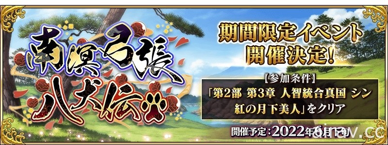 《Fate/Grand Order》日版預告 6 月下旬舉辦活動「南溟弓張八犬傳」