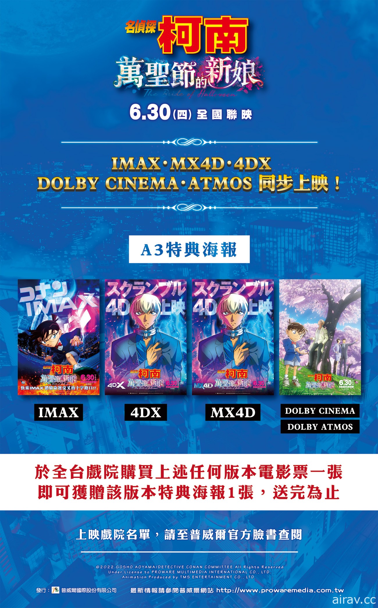 《名偵探柯南：萬聖節的新娘》IMAX、4DX、MX4D 等版本將同步在台推出