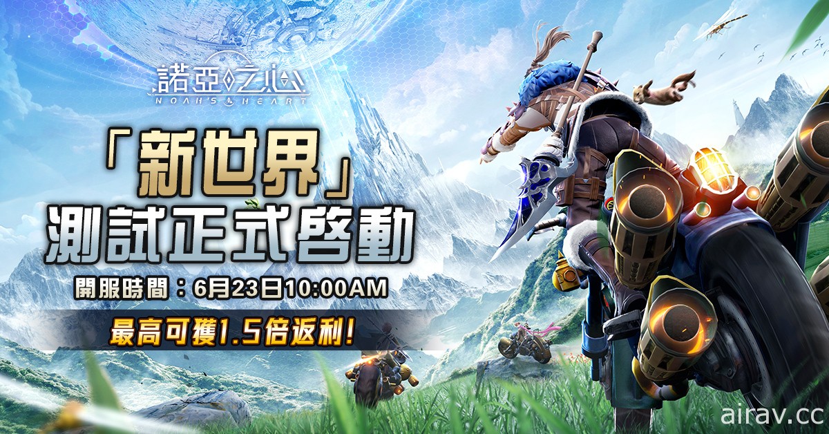 無邊界星球探索 MMORPG《諾亞之心 Noah&#039;s Heart》明日開啟限時封測