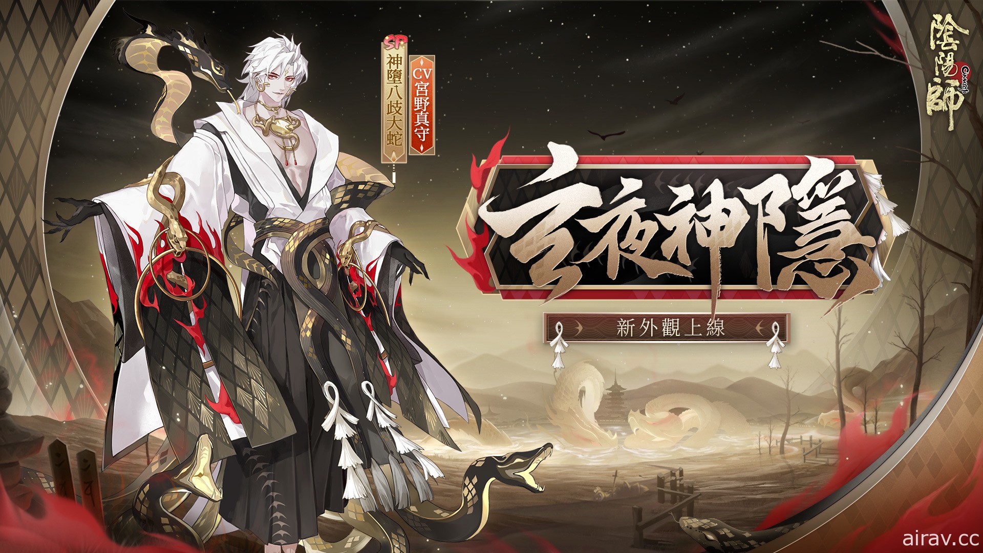 《陰陽師 Onmyoji》開啟 5.5 週年慶典 全新 SP 式神神墮八岐大蛇降臨平安京