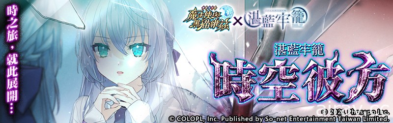 《问答 RPG 魔法使与黑猫维兹》与国产游戏《湛蓝牢笼》合作启动