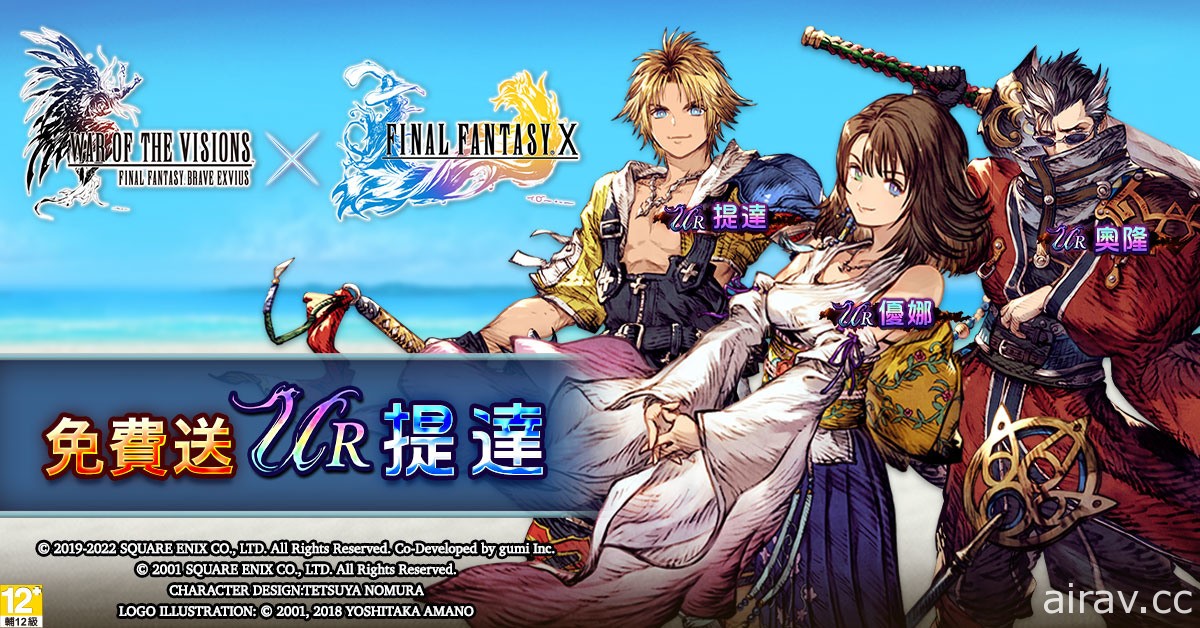 《FFBE 幻影战争》x《FFX》联动活动即刻开跑 提达、优娜与奥隆加入阿朵拉大陆