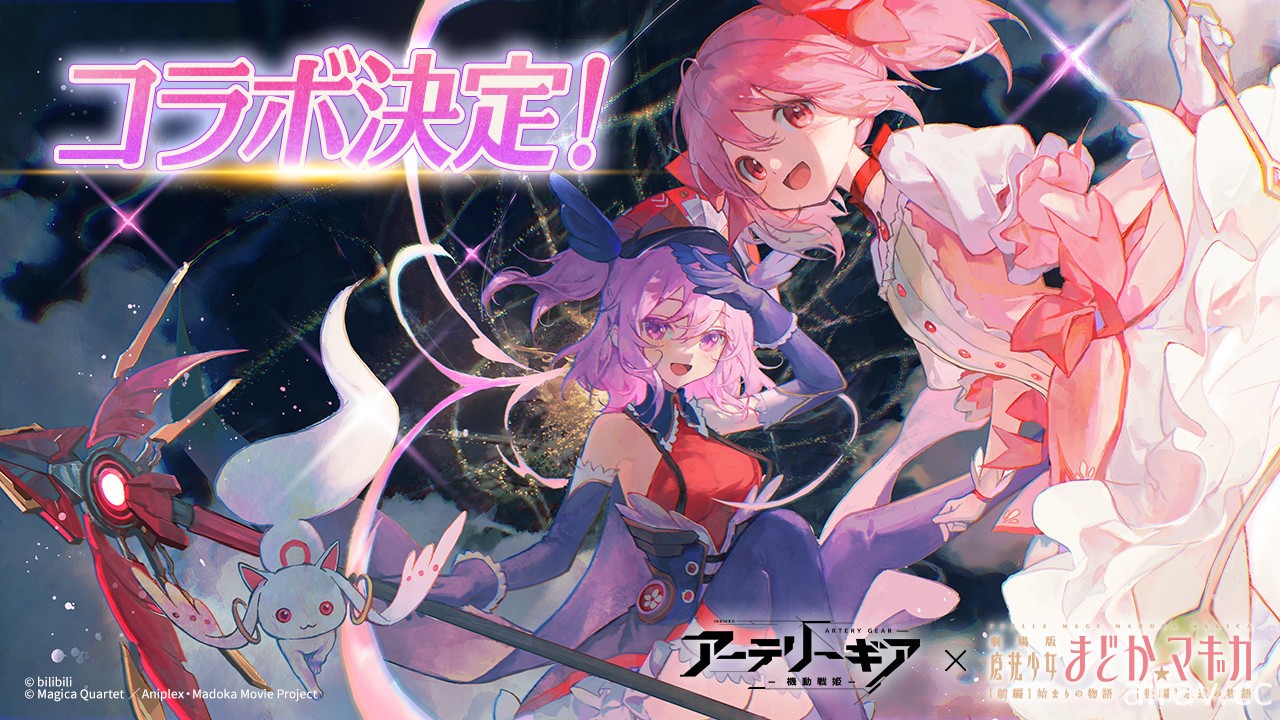 《機動戰姬：聚變》日版確定與《劇場版 魔法少女小圓 [前篇][後篇]》展開合作