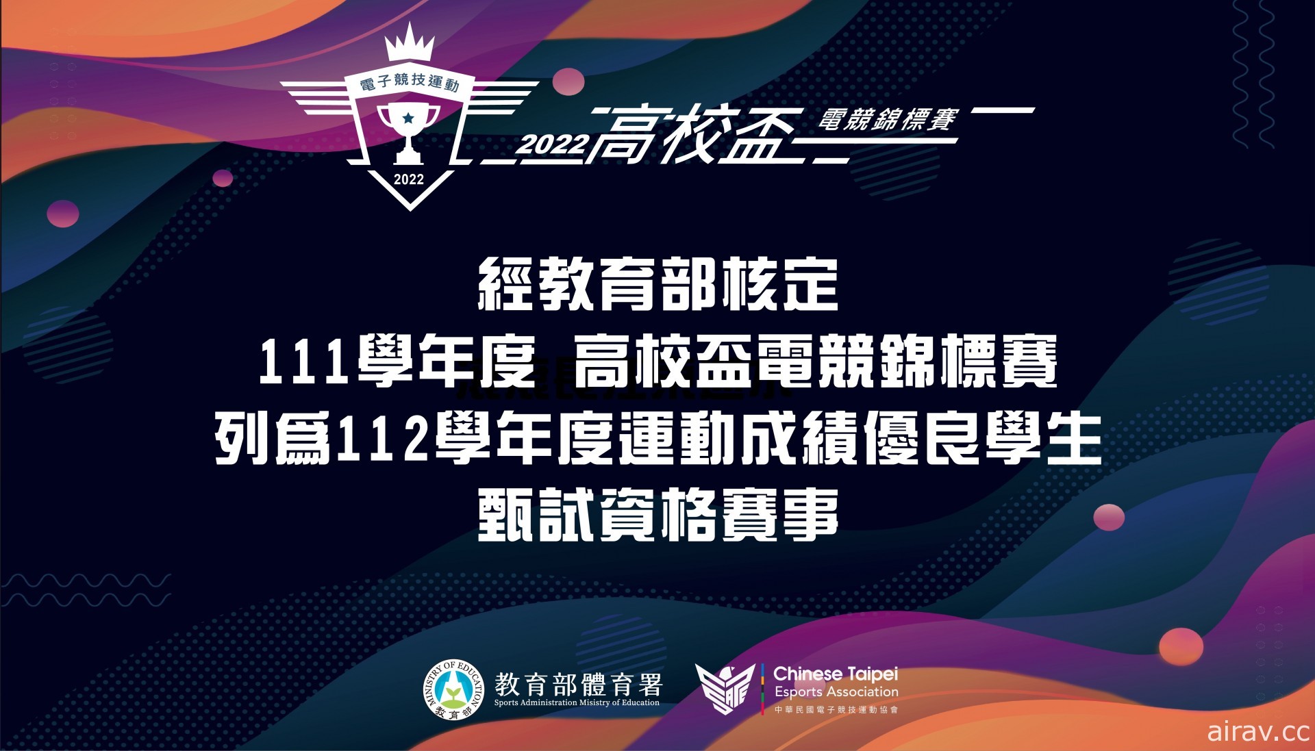 「2022 電競高校盃」經教育部核定為運動成績優良學生升學甄試資格賽事