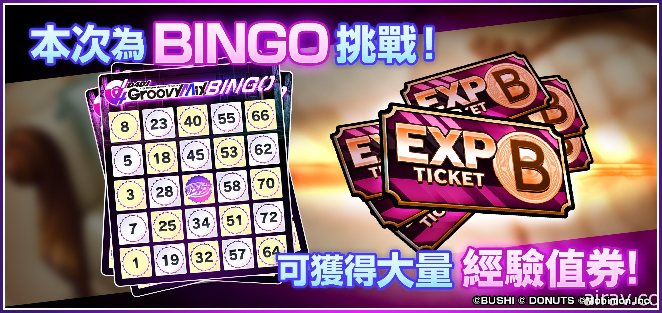 《D4DJ Groovy Mix 电音派对》全新 BINGO 挑战活动“Ultimate P-key Cooking！”登场