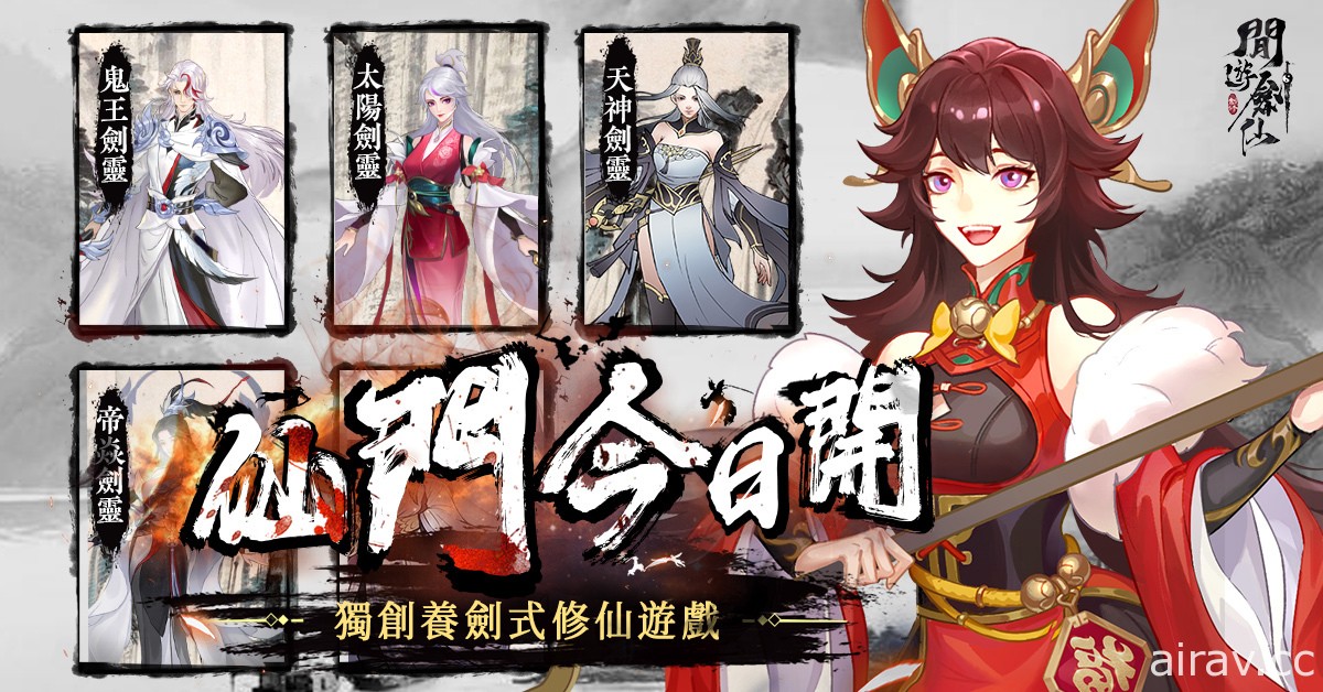 養劍式修仙遊戲《閒遊劍仙》於今日雙平台正式上線