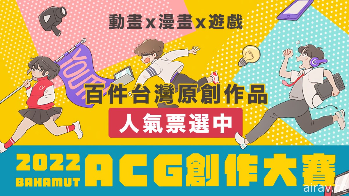 「2022 巴哈姆特 ACG 創作大賽」動畫✕漫畫✕遊戲百件原創作品開放人氣票選