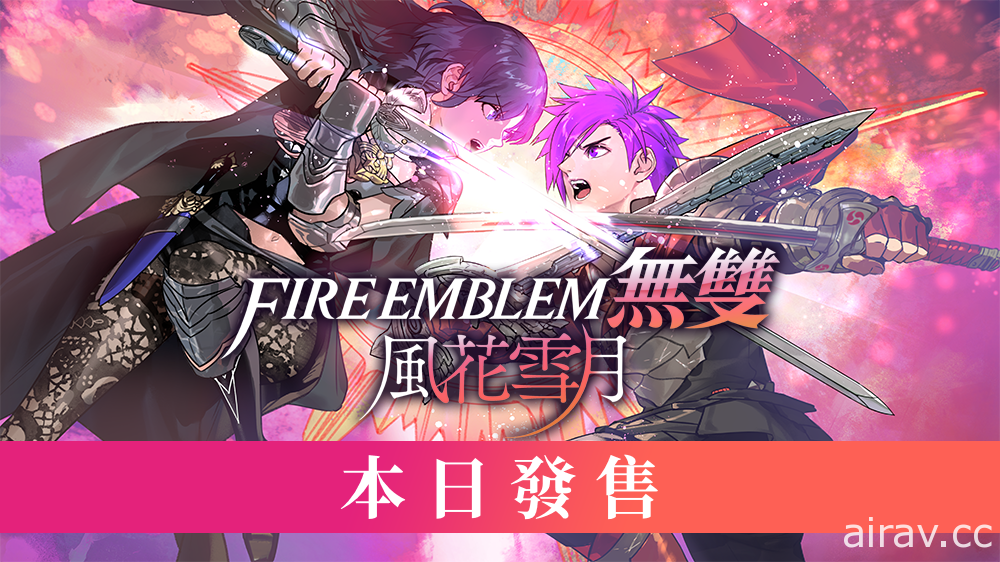 《FIRE EMBLEM 無雙 風花雪月》今日發售 介紹在本作中有不同發展的三名人物