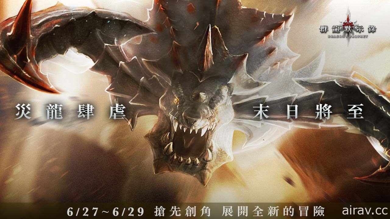 《群龍默示錄》6 月底將展開封測 主程式今日搶先開放下載