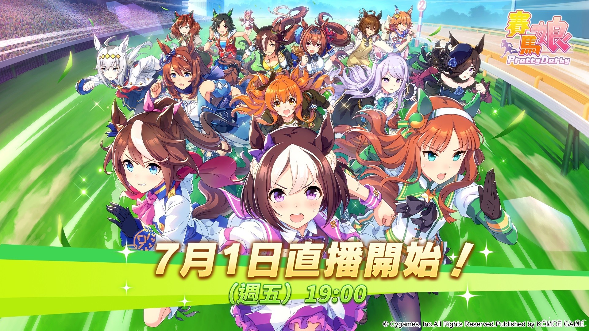 《赛马娘 Pretty Derby》繁体中文版正式上线！预告举办特别直播节目及捷运站主题打卡活动