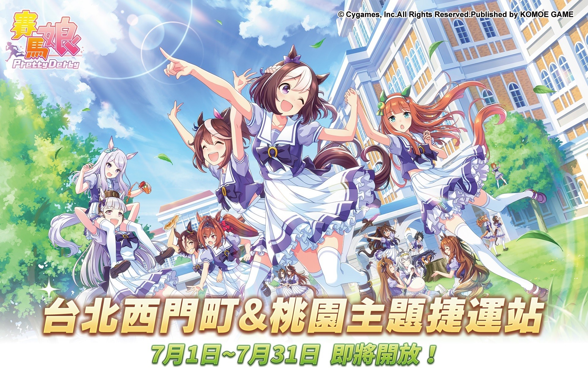 《赛马娘 Pretty Derby》繁体中文版正式上线！预告举办特别直播节目及捷运站主题打卡活动