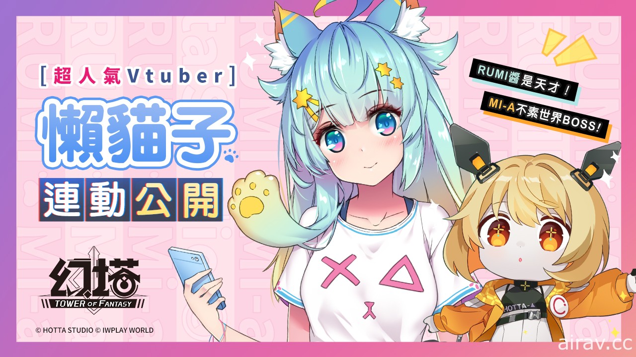 Vtuber「懶貓子 Rumi」聯動預告！《幻塔》啟動雙平台預約 釋出「源器系統」介紹