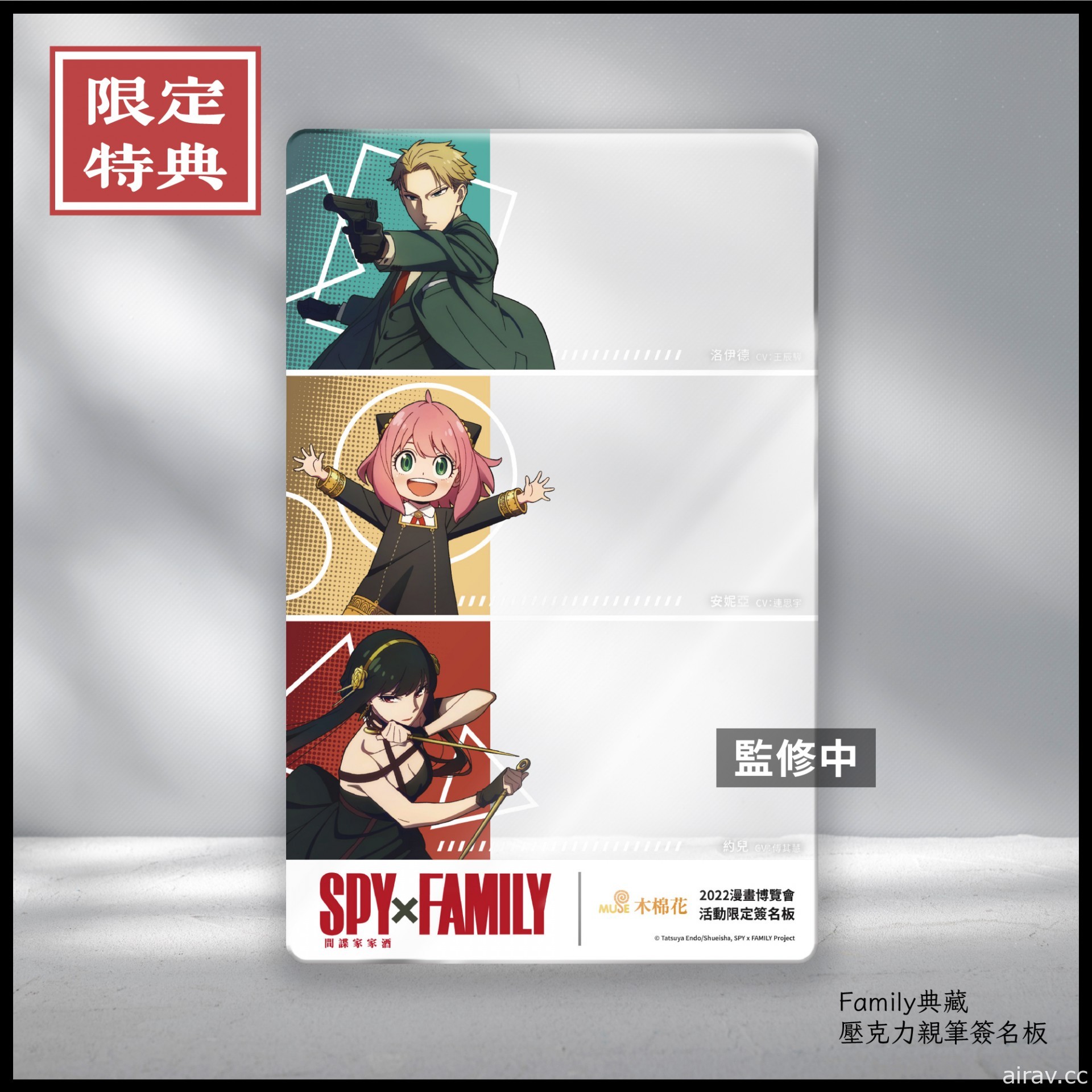 【漫博 22】木棉花將於漫博舉辦《SPY×FAMILY 間諜家家酒》中配聲優簽名親遞會