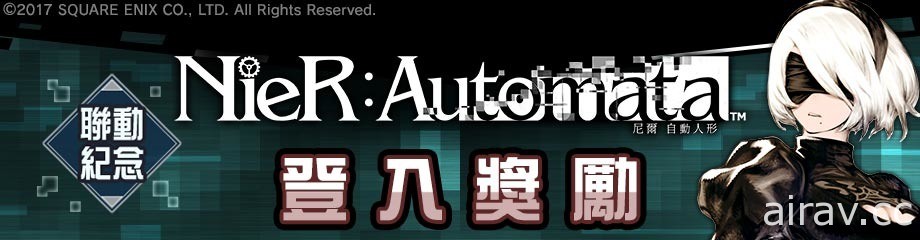 《# 空帕斯：陣地攻防戰》×《尼爾：自動人形》聯動今日開始 新聯動英雄「2B」參戰