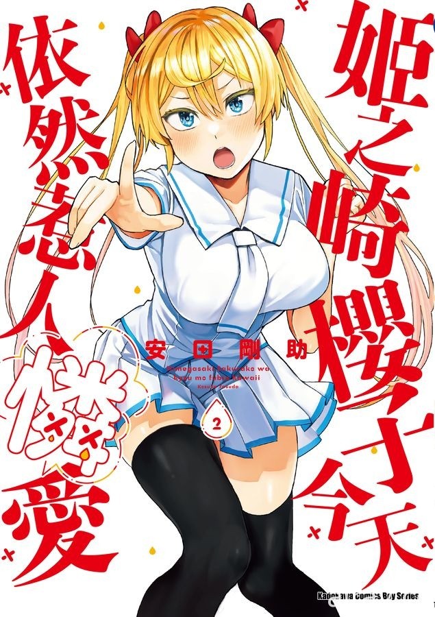 【书讯】台湾角川 7 月漫画、轻小说新书《姬之崎樱子今天依然惹人怜爱》等作