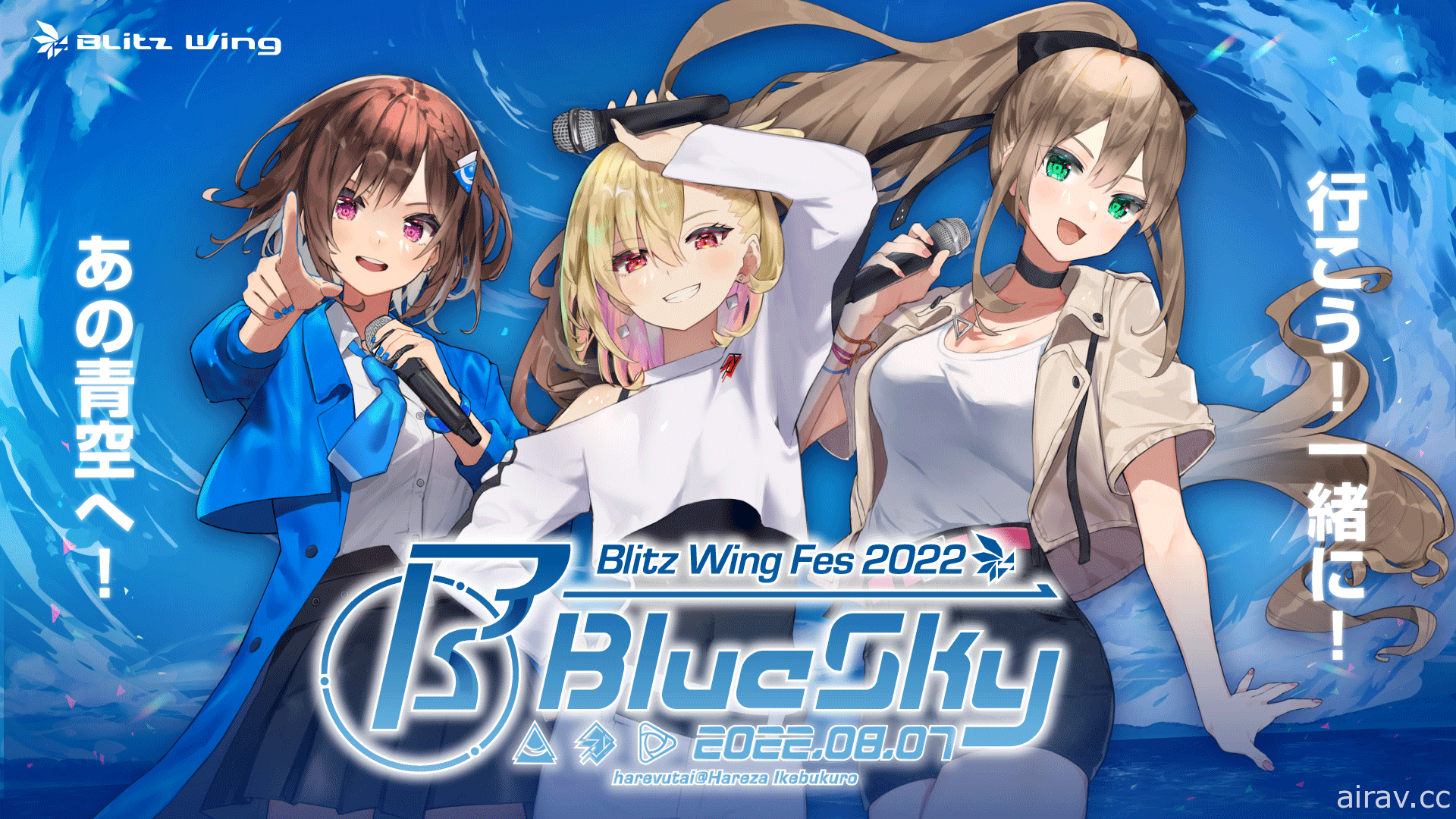 RIOT MUSIC 旗下歌手音樂祭「Blitz Wing Fes 2022 ~Blue Sky~」8 月實體線上同步舉行