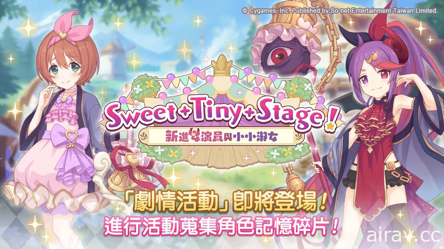 《超異域公主連結☆Re:Dive》劇情活動「Sweet Tiny Stage！ 新進女演員與小小淑女」即將登場