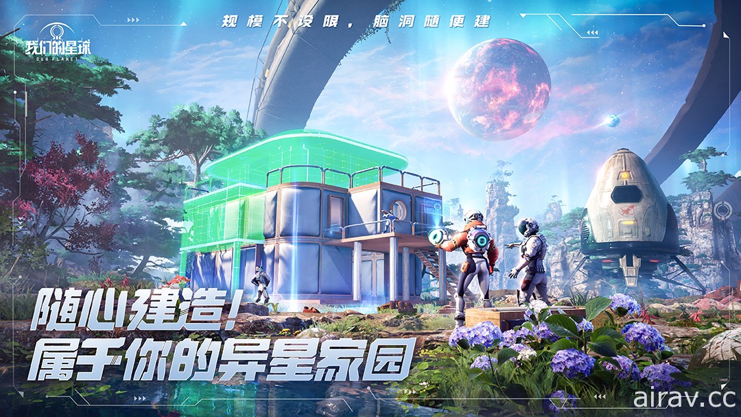 無縫大世界太空探索新作《我們的星球》釋出玩法介紹 於中國開放事前登錄