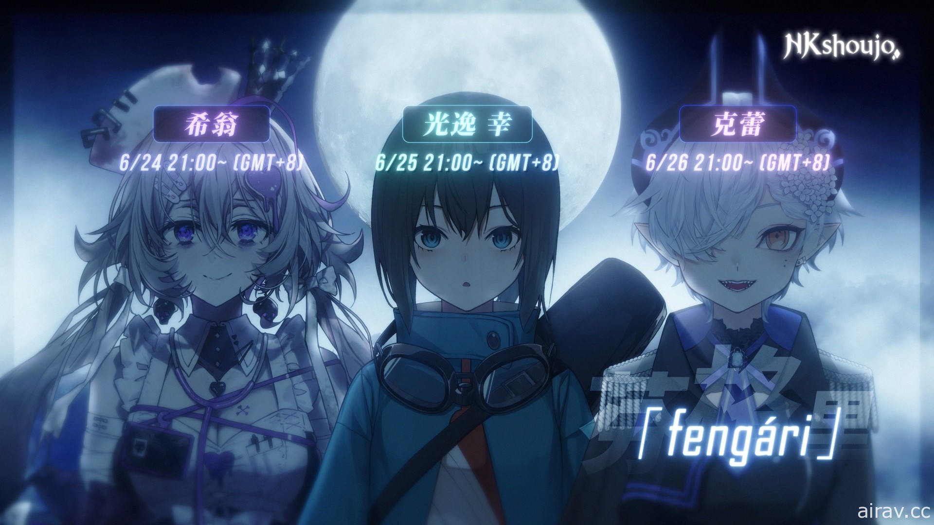 台湾虚拟偶像团体“NKshoujo”6 月底依序出道 奇幻异世界的冒险者小队成立