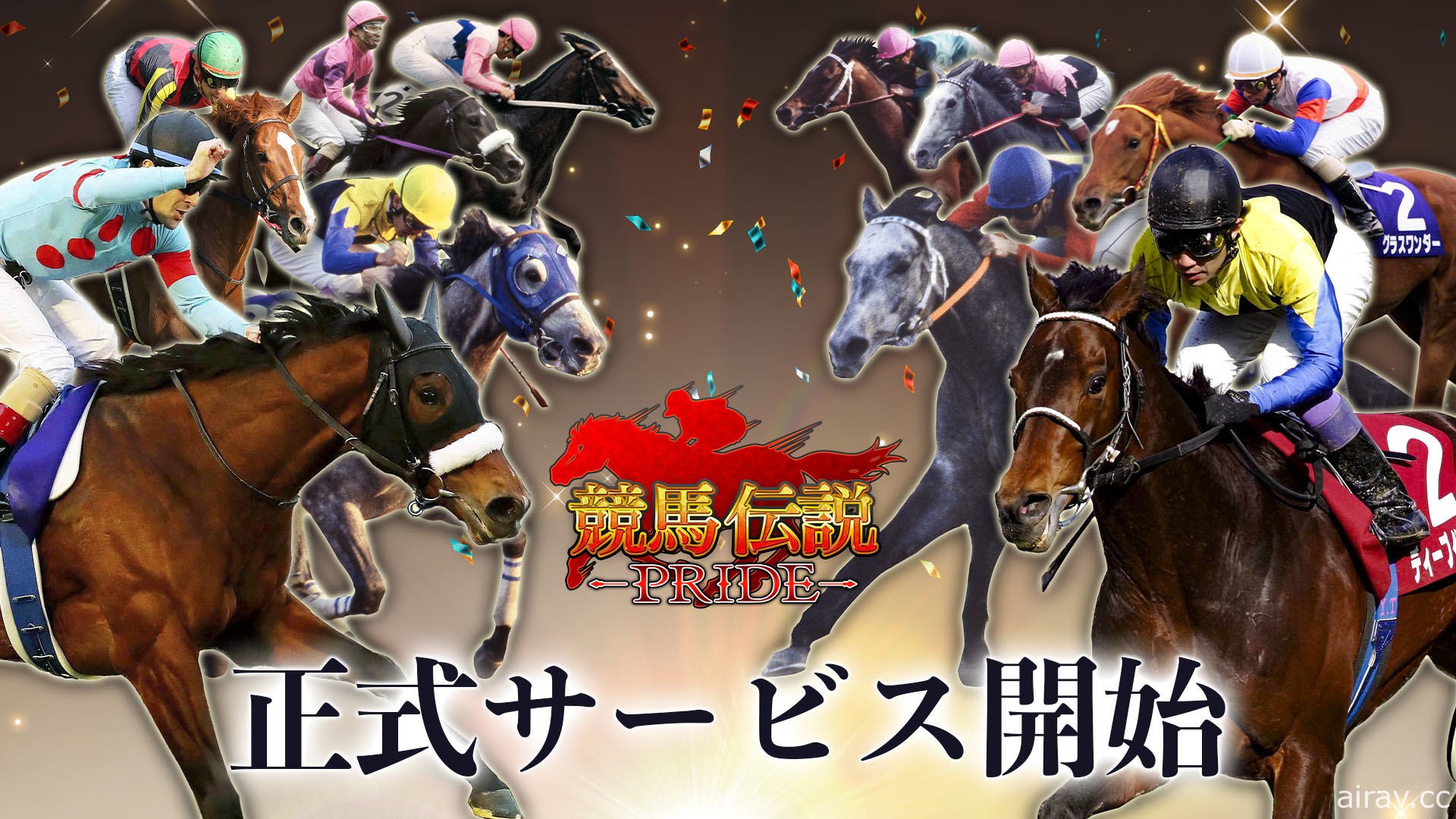 賽馬模擬遊戲《賽馬傳說 PRIDE》正式推出 扮演騎手與愛馬馳騁賽場