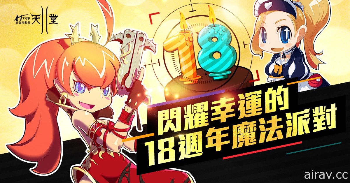 《新天堂 2》迎接 18 周年宣布举办庆典活动