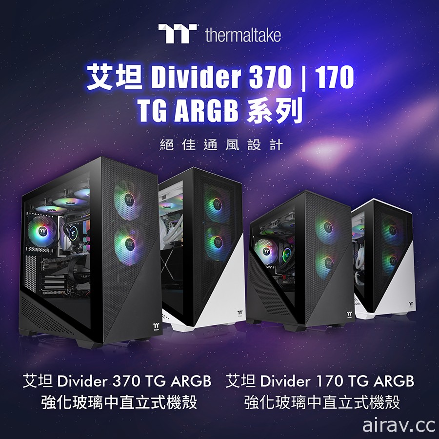 曜越推出全新艾坦 Divider 370 與 170 TG ARGB 強化玻璃機殼