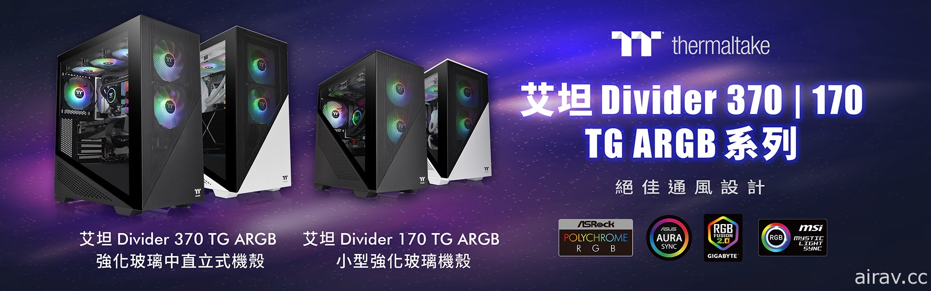 曜越推出全新艾坦 Divider 370 與 170 TG ARGB 強化玻璃機殼