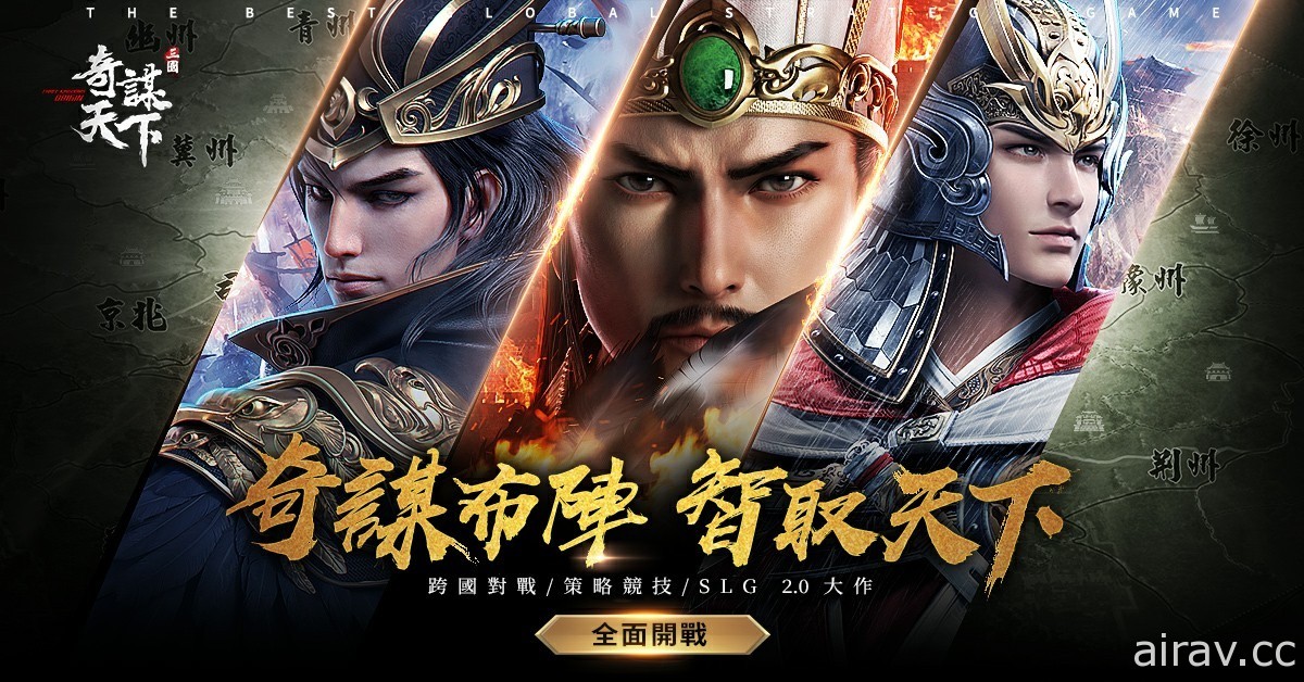 跨國大型策略遊戲《三國之奇謀天下》今日正式上線 釋出創意電視廣告及開服活動