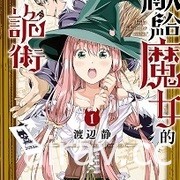 【書訊】東立 7 月漫畫、輕小說新書《我與機器子》《敗北女角太多了》等作