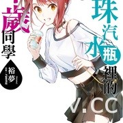 【書訊】東立 7 月漫畫、輕小說新書《我與機器子》《敗北女角太多了》等作